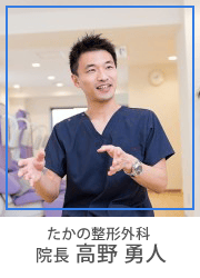 院長 高野勇人