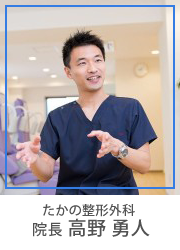 院長 高野勇人