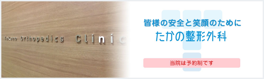 たかの整形外科