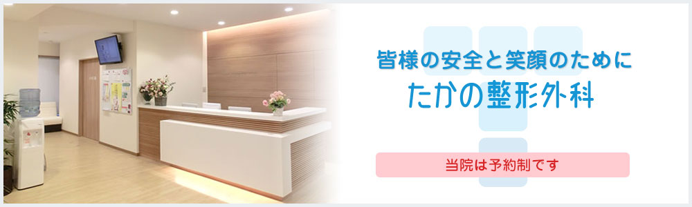 たかの整形外科
