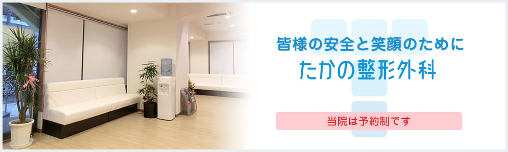 たかの整形外科