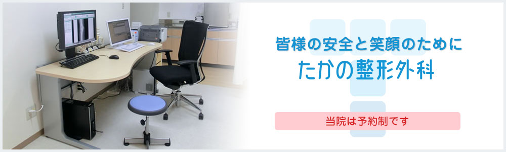 たかの整形外科