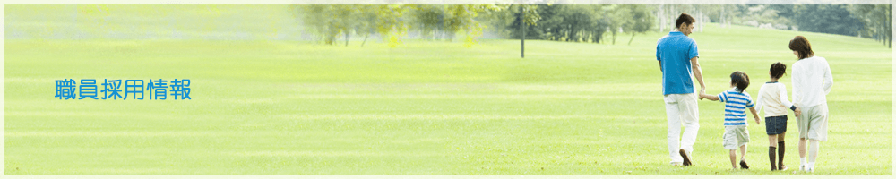 職員採用情報