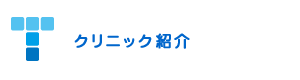 クリニック紹介